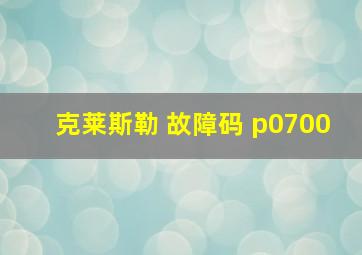 克莱斯勒 故障码 p0700